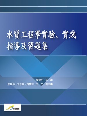 cover image of 水質工程學實驗、實踐指導及習題集